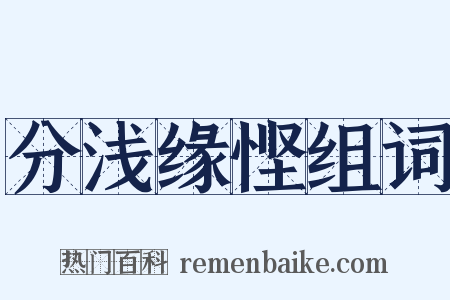 分浅缘悭组词是什么意思的图片